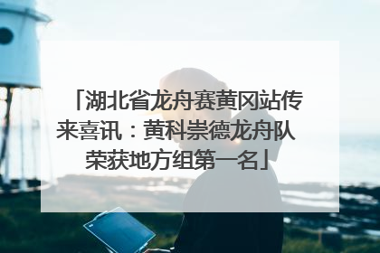 湖北省龙舟赛黄冈站传来喜讯：黄科崇德龙舟队荣获地方组第一名