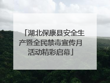湖北保康县安全生产暨全民禁毒宣传月活动精彩启幕