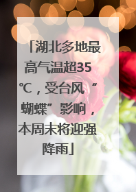 湖北多地最高气温超35℃，受台风“蝴蝶”影响，本周末将迎强降雨
