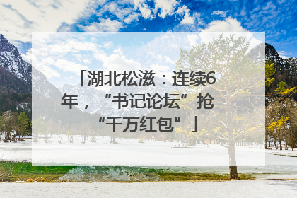 湖北松滋：连续6年，“书记论坛”抢“千万红包”