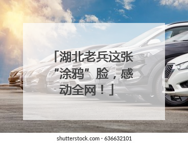 湖北老兵这张“涂鸦”脸，感动全网！