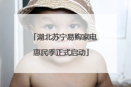 湖北苏宁易购家电惠民季正式启动