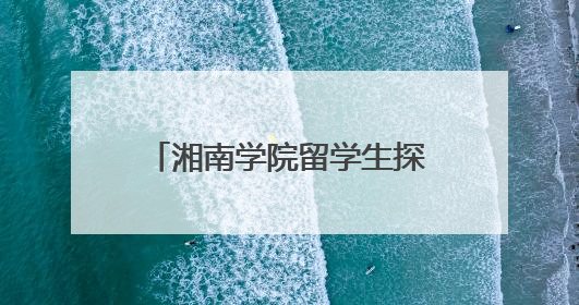 湘南学院留学生探秘“矿物王国” 沉浸式体验矿博盛宴