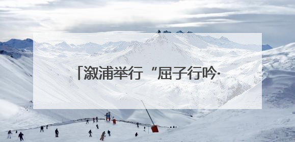 溆浦举行“屈子行吟·诗歌之源”诗会 春晚诗人外卖员王计兵登台
