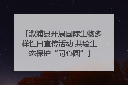 溆浦县开展国际生物多样性日宣传活动 共绘生态保护“同心圆”