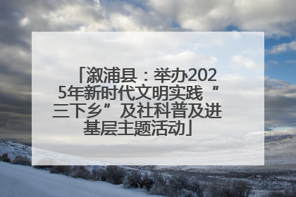溆浦县：举办2025年新时代文明实践“三下乡”及社科普及进基层主题活动
