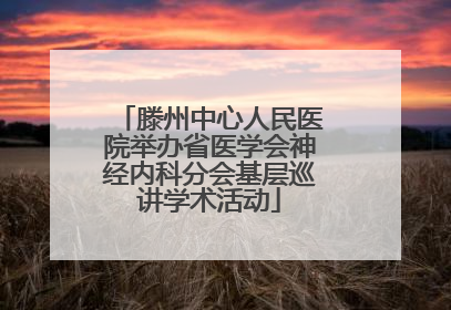 滕州中心人民医院举办省医学会神经内科分会基层巡讲学术活动