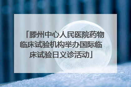 滕州中心人民医院药物临床试验机构举办国际临床试验日义诊活动