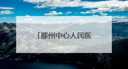 滕州中心人民医院PICU:温情点亮生命微光 仁术共筑童心未来