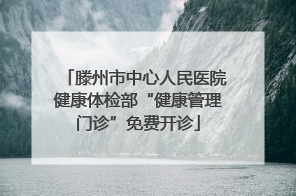 滕州市中心人民医院健康体检部“健康管理门诊”免费开诊