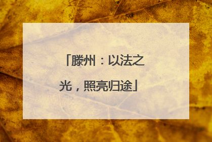 滕州：以法之光，照亮归途