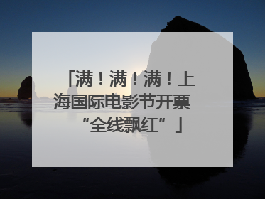 满！满！满！上海国际电影节开票“全线飘红”