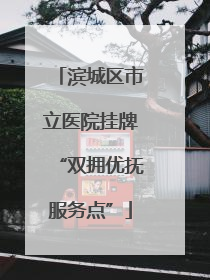 滨城区市立医院挂牌“双拥优抚服务点”