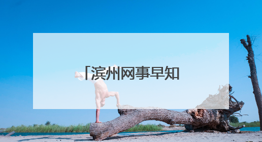 滨州网事早知道（6.9）