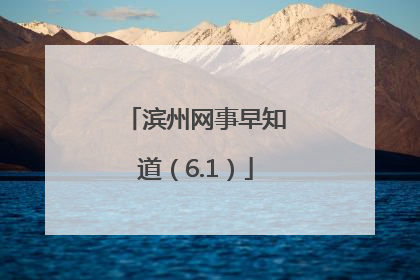 滨州网事早知道（6.1）