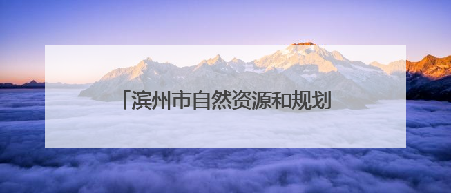 滨州市自然资源和规划局开展“小手牵大手·森林科普校园行”活动