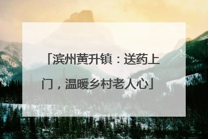 滨州黄升镇：送药上门，温暖乡村老人心