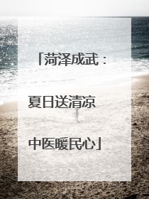 菏泽成武：夏日送清凉 中医暖民心