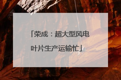 荣成：超大型风电叶片生产运输忙