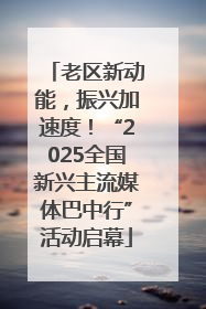 老区新动能，振兴加速度！“2025全国新兴主流媒体巴中行”活动启幕