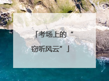 考场上的“窃听风云”