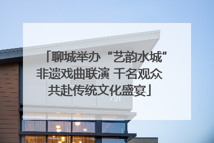 聊城举办“艺韵水城”非遗戏曲联演 千名观众共赴传统文化盛宴