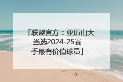 联盟官方：亚历山大当选2024-25赛季最有价值球员
