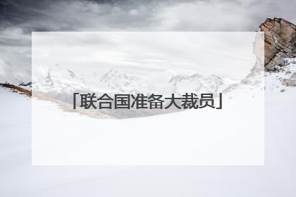 联合国准备大裁员