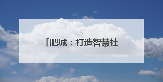 肥城：打造智慧社区共享数字生活