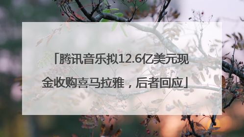 腾讯音乐拟12.6亿美元现金收购喜马拉雅，后者回应