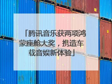 腾讯音乐获两项鸿蒙座舱大奖，携造车载音娱新体验