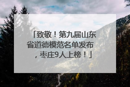 致敬！第九届山东省道德模范名单发布，枣庄9人上榜！