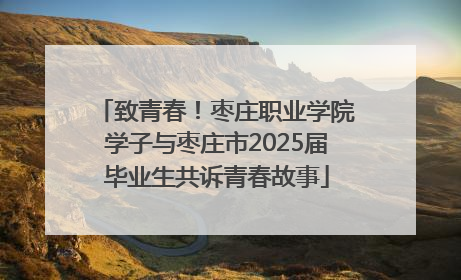 致青春！枣庄职业学院学子与枣庄市2025届毕业生共诉青春故事