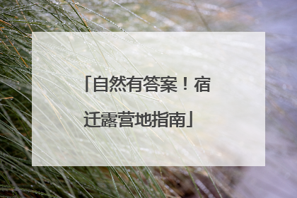 自然有答案！宿迁露营地指南