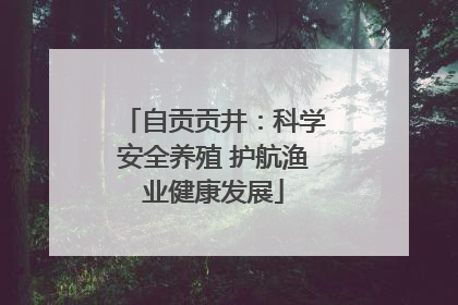 自贡贡井：科学安全养殖 护航渔业健康发展