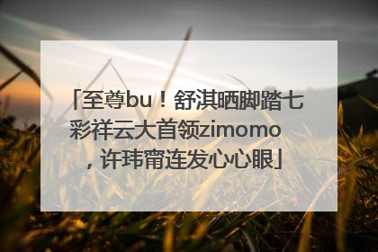 至尊bu！舒淇晒脚踏七彩祥云大首领zimomo，许玮甯连发心心眼