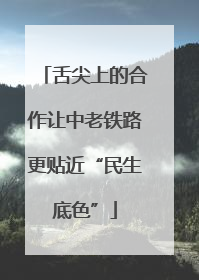 舌尖上的合作让中老铁路更贴近“民生底色”