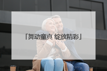 舞动童真 绽放精彩