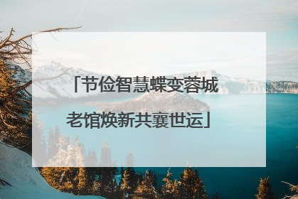 节俭智慧蝶变蓉城 老馆焕新共襄世运