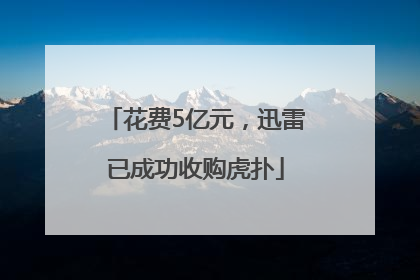 花费5亿元，迅雷已成功收购虎扑