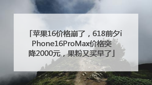 苹果16价格崩了，618前夕iPhone16ProMax价格突降2000元，果粉又买早了