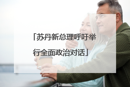 苏丹新总理呼吁举行全面政治对话