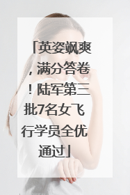 英姿飒爽，满分答卷！陆军第三批7名女飞行学员全优通过