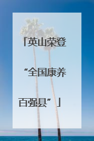 英山荣登“全国康养百强县”