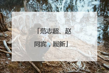 范志超、赵同宾，履新