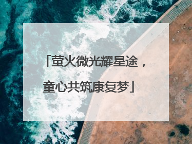 萤火微光耀星途，童心共筑康复梦