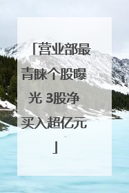营业部最青睐个股曝光 3股净买入超亿元