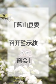蓝山县委召开警示教育会