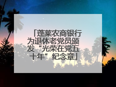 蓬莱农商银行为退休老党员颁发“光荣在党五十年”纪念章