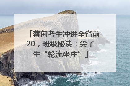 蔡甸考生冲进全省前20，班级秘诀：尖子生“轮流坐庄”
